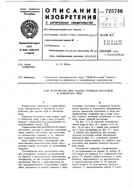 Устройство для подачи трубных заготовок к гибочному узлу (патент 725746)