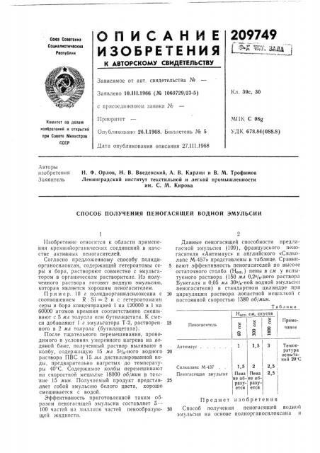 Способ получения пеногасящей водной эмульсии (патент 209749)