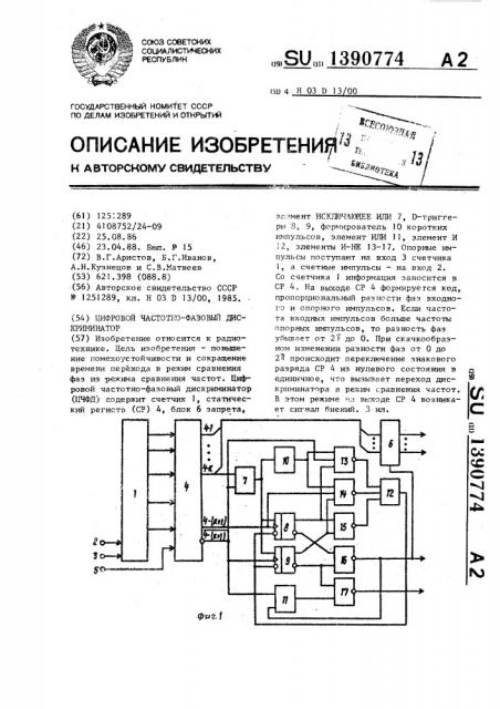 Цифровой частотно-фазовый дискриминатор (патент 1390774)