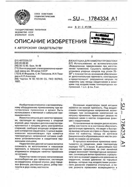 Катушка для намотки проволоки (патент 1784334)