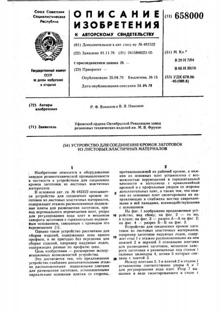 Устройство для соединения кромок заготовок из листовых эластичных материалов (патент 658000)