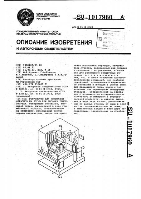 Устройство для испытаний образцов на изгиб при высоких температурах (патент 1017960)