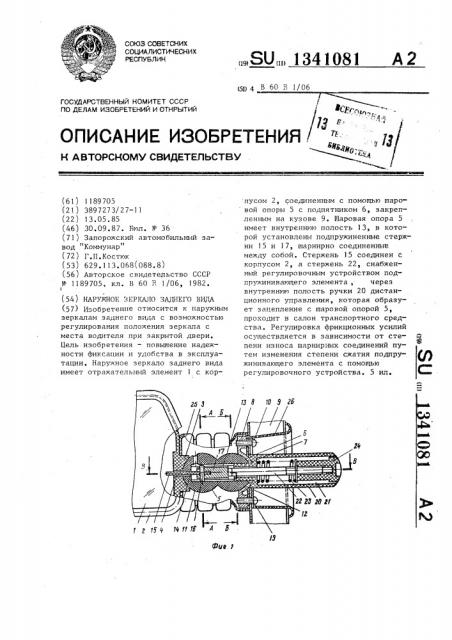 Наружное зеркало заднего вида (патент 1341081)