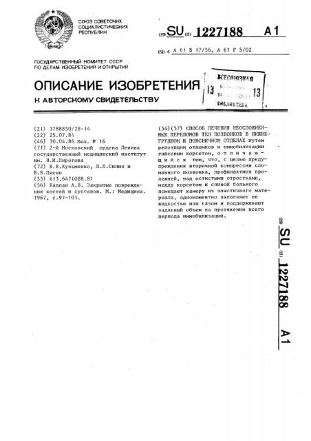 Способ лечения неосложненных переломов тел позвонков в нижнегрудном и поясничном отделах (патент 1227188)