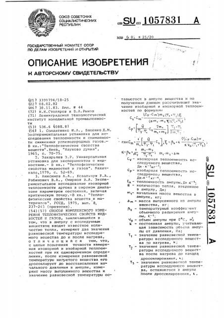 Способ комплексного измерения теплофизических свойств жидкостей и газов (патент 1057831)