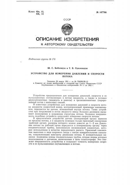Устройство для измерения давлений и скорости потока (патент 147766)