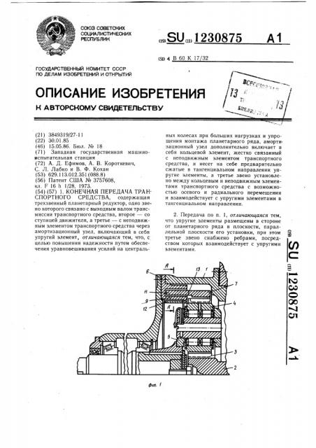 Конечная передача транспортного средства (патент 1230875)