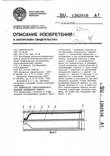 Компенсатор гидростатического давления скважинного прибора (патент 1362816)