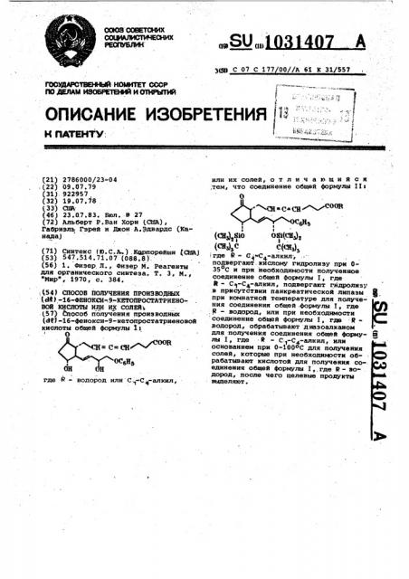 Способ получения производных ( @ )-16-фенокси-9- кетопростатриеновой кислоты или их солей (патент 1031407)