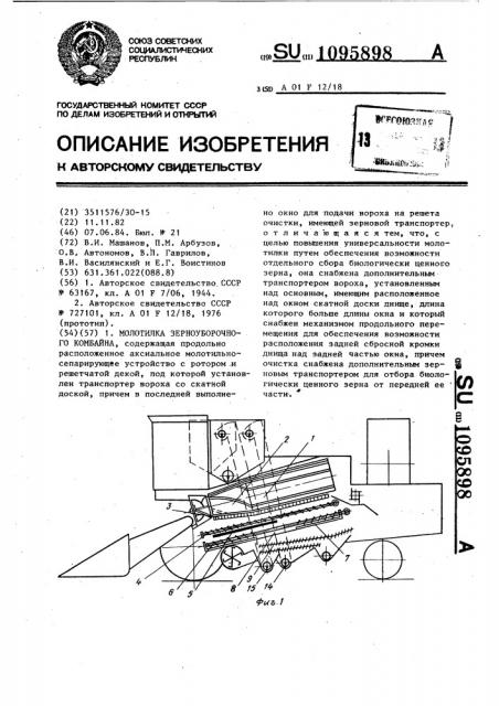 Молотилка зерноуборочного комбайна (патент 1095898)