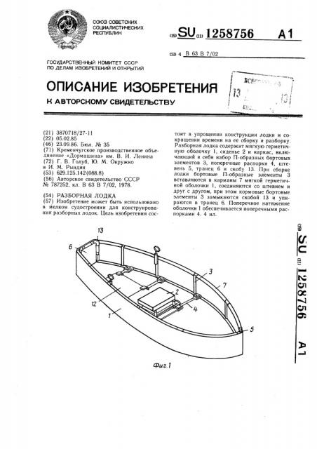 Разборная лодка (патент 1258756)