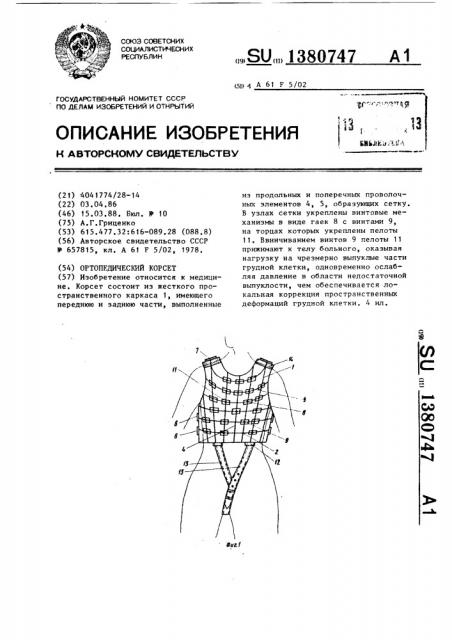 Ортопедический корсет (патент 1380747)