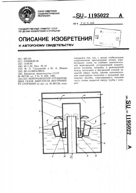 Нейтрализатор отработавших газов двигателя внутреннего сгорания (патент 1195022)