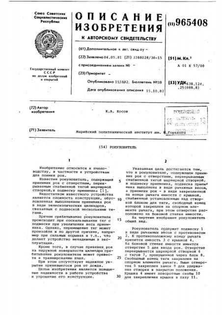 Роеуловитель (патент 965408)