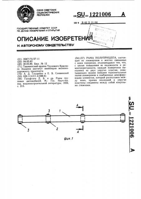 Рама полуприцепа (патент 1221006)