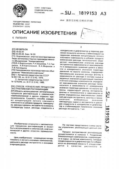 Способ управления процессом экстрактивной ректификации (патент 1819153)