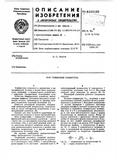 Решающий усилитель (патент 610125)