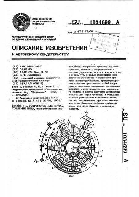 Устройство для приготовления пищи (патент 1034699)