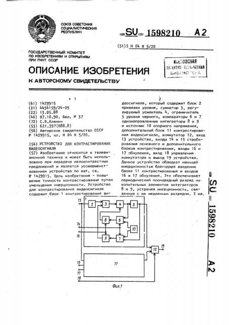 Устройство для контрастирования видеосигнала (патент 1598210)