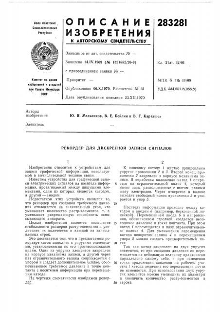 Рекордер для дискретной записи сигналов (патент 283281)