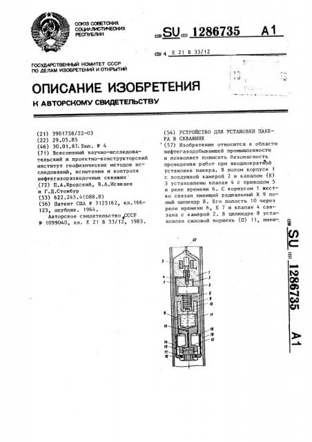 Устройство для установки пакера в скважине (патент 1286735)