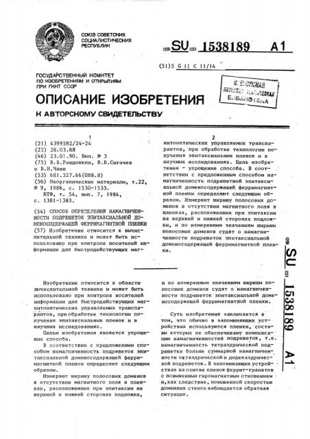 Способ определения намагниченности подрешеток эпитаксиальной доменосодержащей ферримагнитной пленки (патент 1538189)