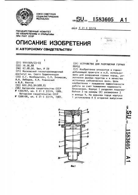 Устройство для разрушения горных пород (патент 1583605)