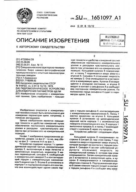 Гидромеханическое устройство для измерения параметров щели (патент 1651097)