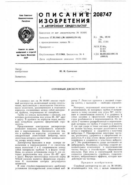 Струйный диспергатор (патент 208747)
