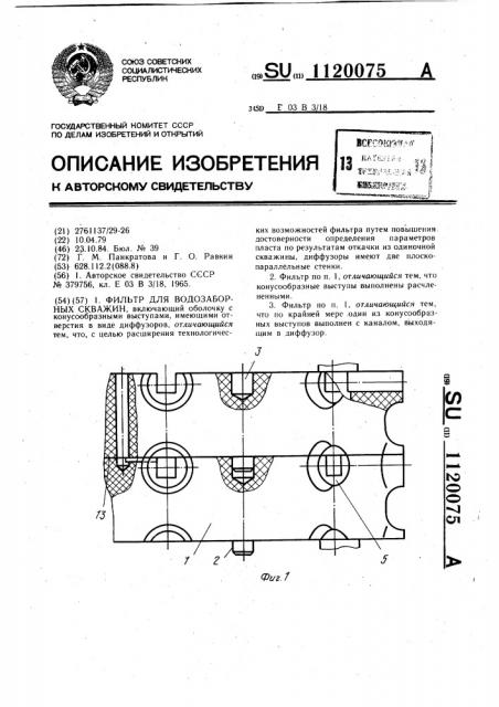 Фильтр для водозаборных скважин (патент 1120075)