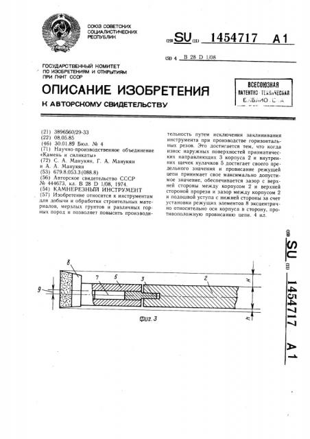 Камнерезный инструмент (патент 1454717)