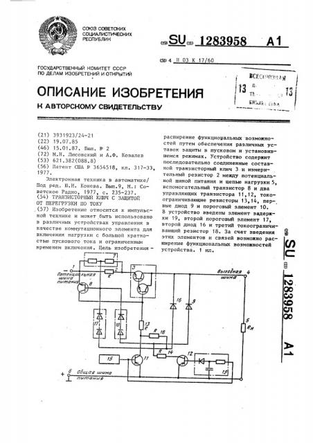 Транзисторный ключ с защитой от перегрузки по току (патент 1283958)