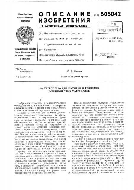 Устройство для намотки и размотки длинномерных материалов (патент 505042)