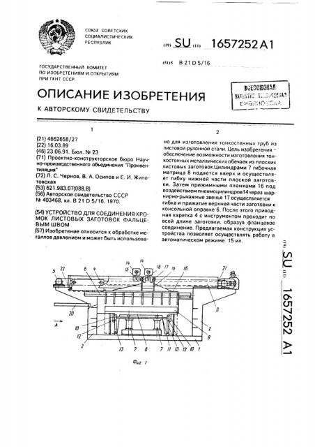 Устройство для соединения кромок листовых заготовок фальцевым швом (патент 1657252)