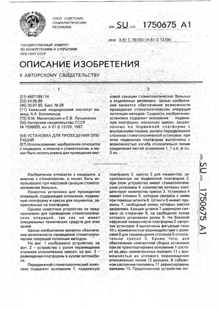 Установка для проведения операций (патент 1750675)