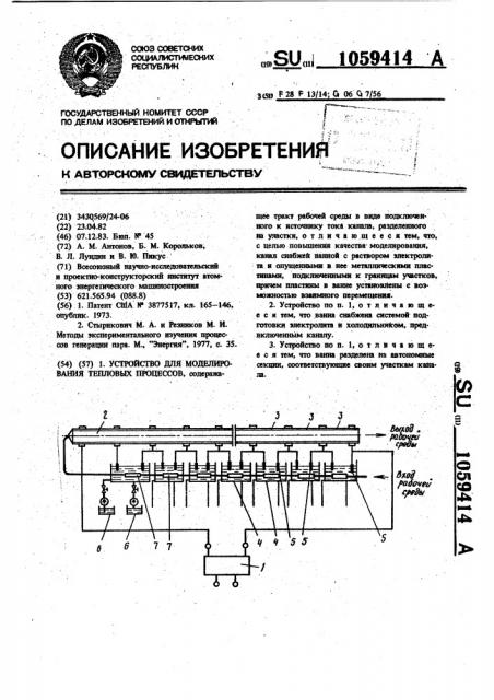 Устройство для моделирования тепловых процессов (патент 1059414)
