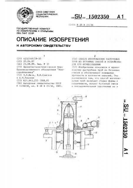 Способ изготовления раструбных труб из бетонных смесей и устройство для его осуществления (патент 1502350)
