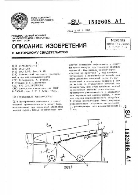 Очиститель хлопка-сырца (патент 1532608)