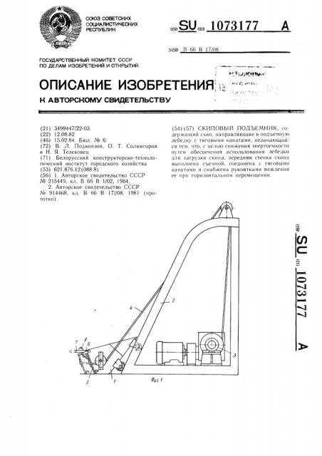 Скиповый подъемник (патент 1073177)