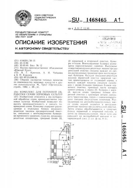 Комплекс для поточной обработки семян зерновых культур (патент 1468465)