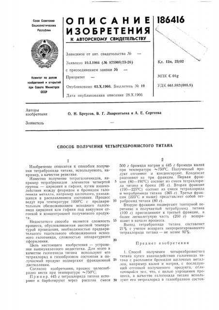 Способ получения четырехбромистого титана (патент 186416)