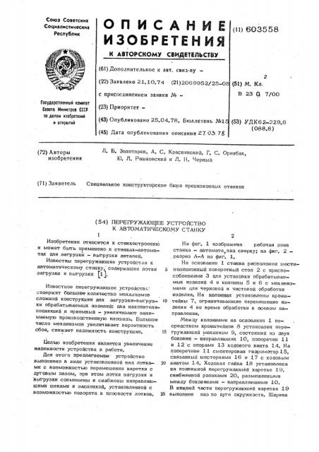 Перегружающее устройство к автоматическому станку (патент 603558)