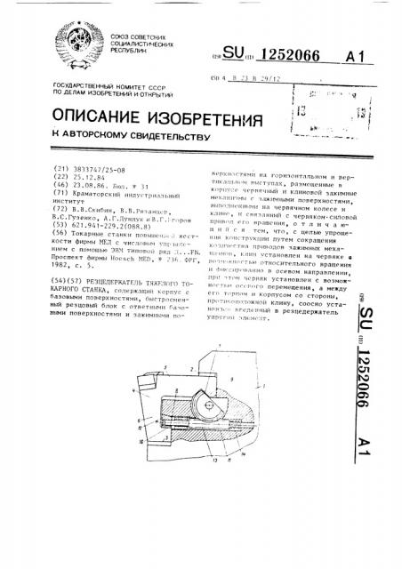 Резцедержатель тяжелого токарного станка (патент 1252066)