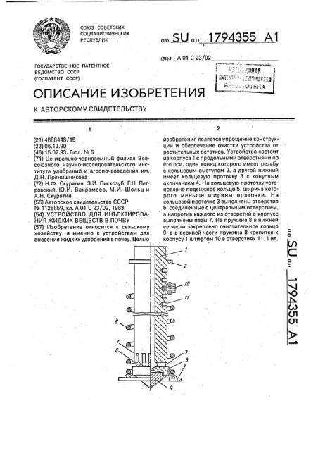 Устройство для инъектирования жидких веществ в почву (патент 1794355)