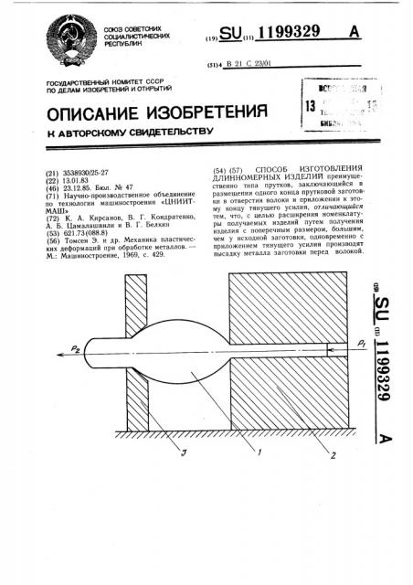 Способ изготовления длинномерных изделий (патент 1199329)