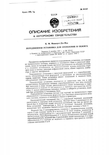 Передвижная установка для отопления и обжига (патент 85157)