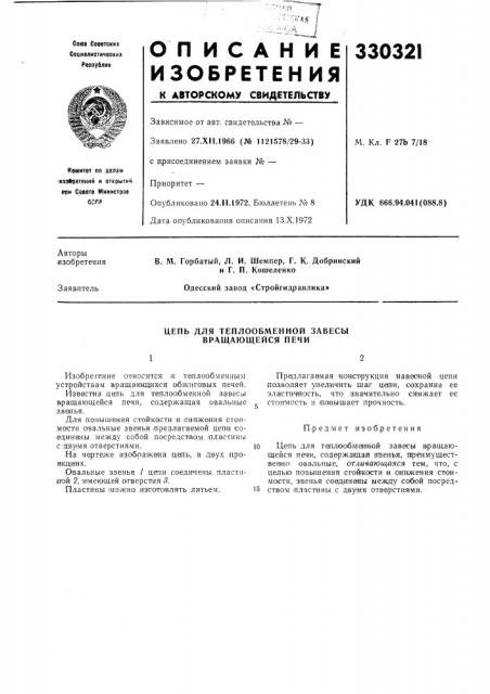 Цепь для теплообменной завесы вращающейся печи (патент 330321)