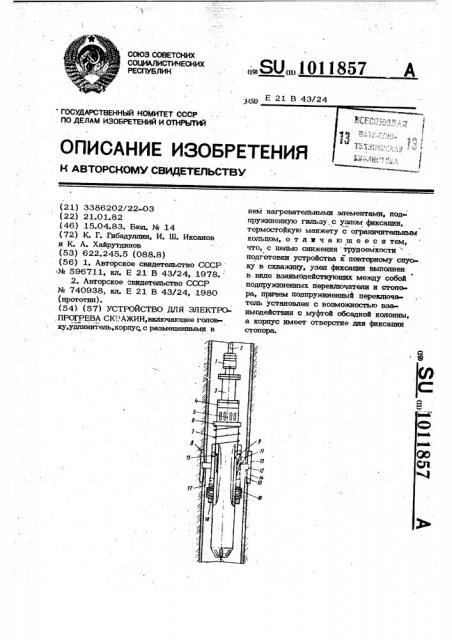 Устройство для электропрогрева скважин (патент 1011857)