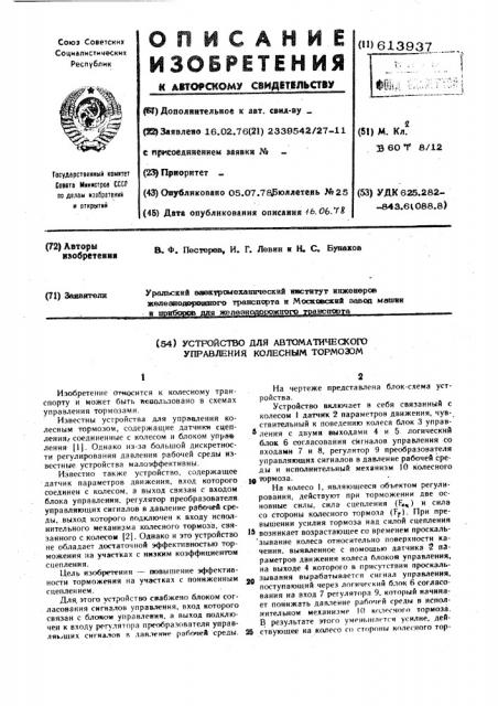 Устройство для автоматического управления колесным тормозом (патент 613937)