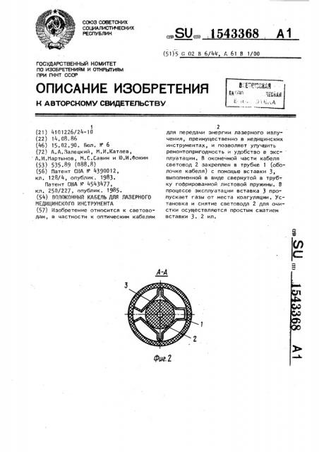 Волоконный кабель для лазерного медицинского инструмента (патент 1543368)